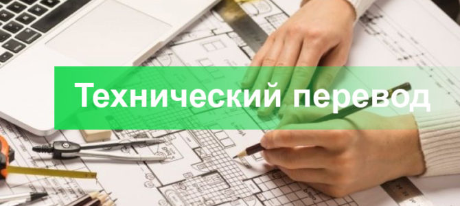 Технический перевод. Какие направления технического перевода бывают?