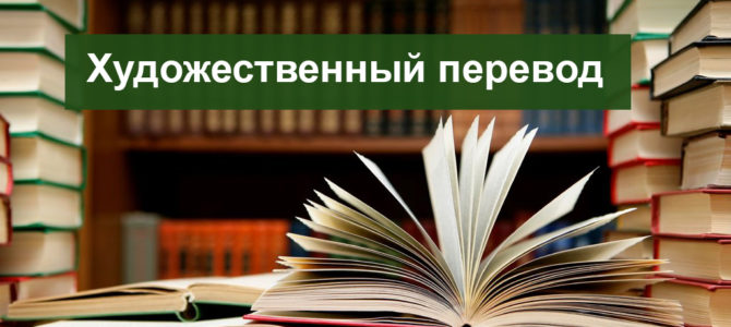 Художественный перевод. Какие разновидности художественного перевода бывают