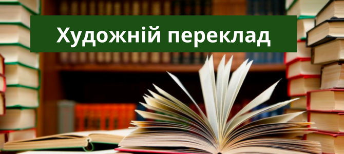 Художній переклад. Які різновиди художнього перекладу бувають
