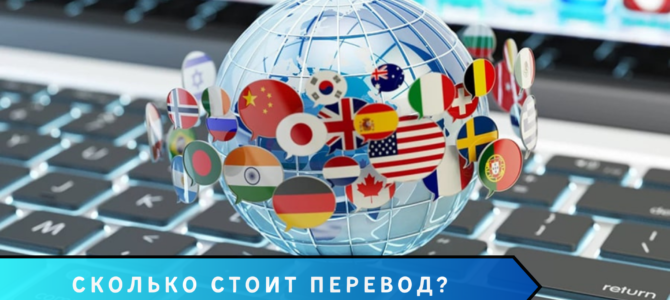 Сколько стоит перевод?