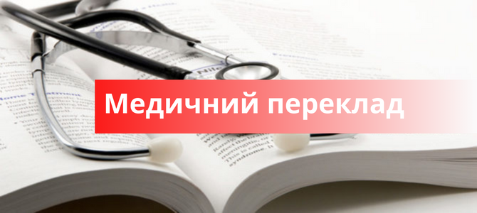 Медичний переклад. Де використовують медичний переклад?