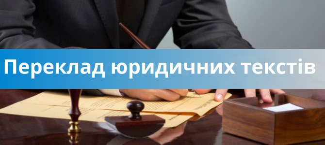 Переклад юридичних текстів. Які види перекладених юридичних документів бувають?