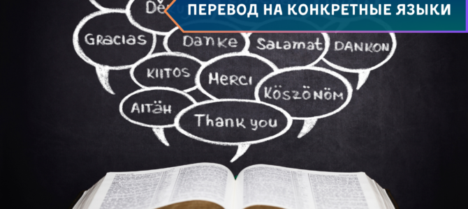 Перевод на конкретные языки