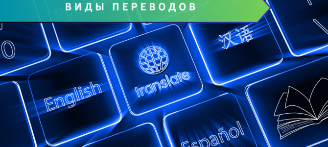 Виды переводов