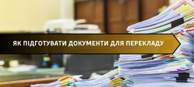 Як підготувати документи для перекладу
