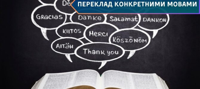 Переклад конкретними мовами