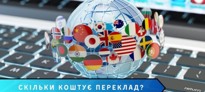 Скільки коштує переклад?