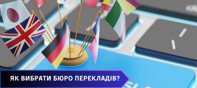 Як вибрати бюро перекладів?