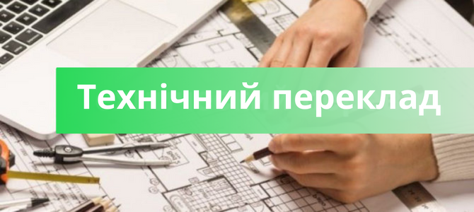 Технічний переклад. Які напрямки технічного переказу бувають?