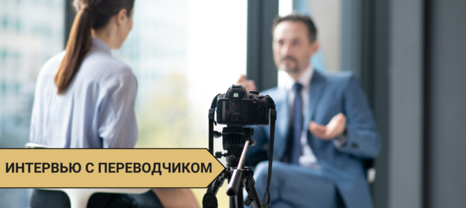 Интервью с переводчиком: Олег Нестеренко рассказывает о своей 15-летней карьере