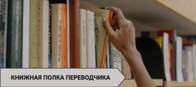 Книжная полка переводчика
