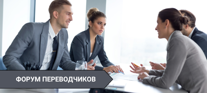 Форум переводчиков Форум переводчиков