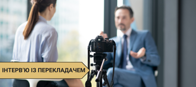 Інтерв’ю із перекладачем: Олег Нестеренко розповідає про свою 15-річну кар’єру