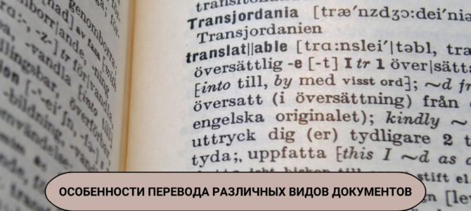 Особенности перевода различных видов документов Особенности перевода различных видов документов