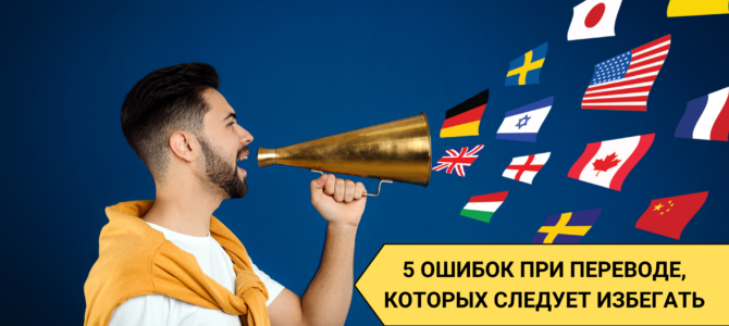 5 Ошибок при переводе, которых следует избегать 5 Ошибок при переводе, которых следует избегать