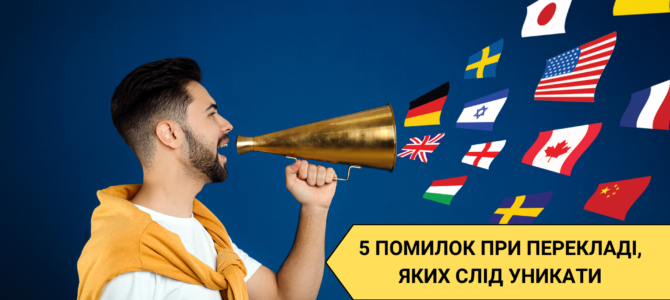 5 Помилок при перекладі, яких слід уникати