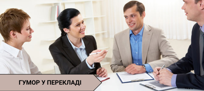 Гумор у перекладі: кумедні помилки та анекдоти