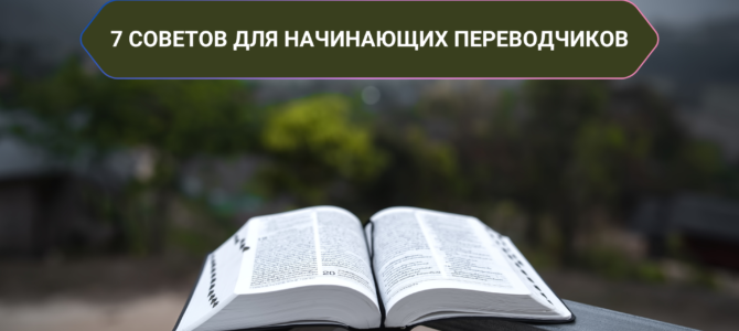 7 советов для начинающих переводчиков