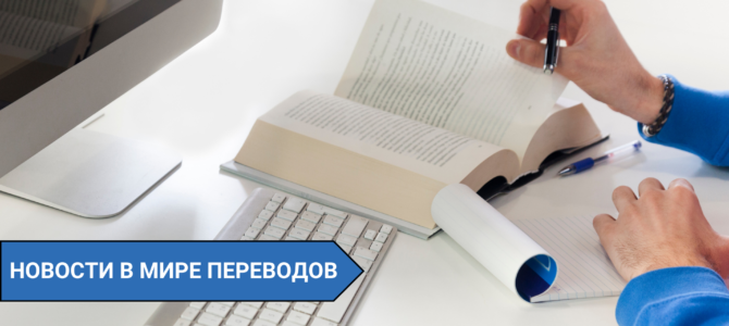 Новости в мире переводов