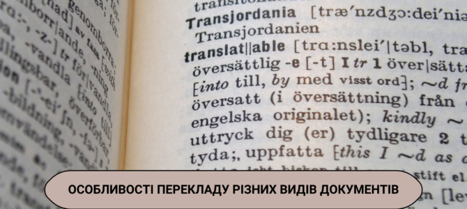 Особливості перекладу різних видів документів