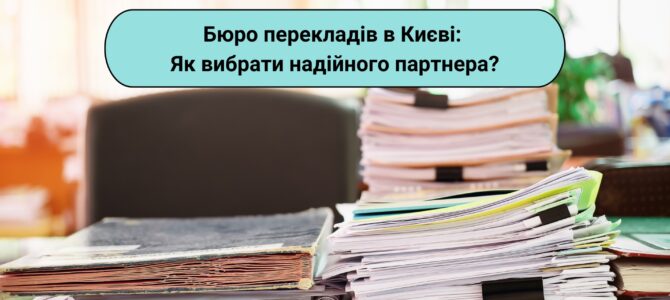 Бюро перекладів в Києві: Як вибрати надійного партнера?