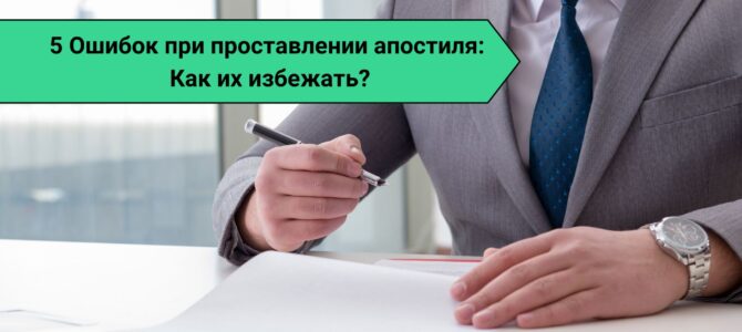 5 ошибок при проставлении апостиля: Как их избежать
