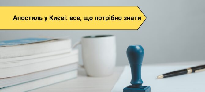 Апостиль в Києві: все, що потрібно знати
