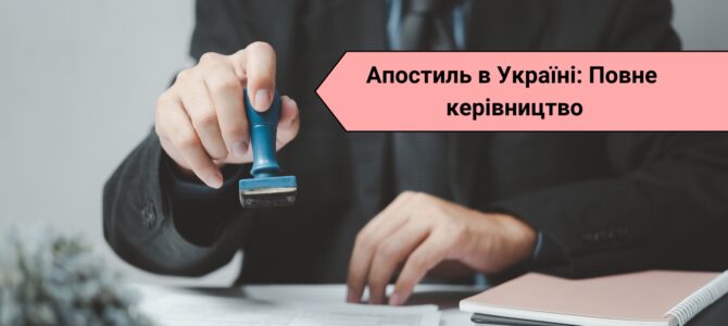 Апостиль в Україні: Повне керівництво