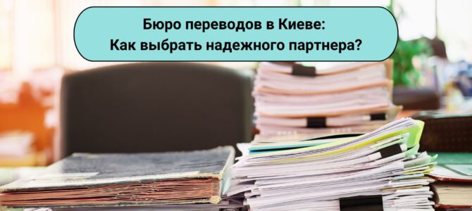 Бюро переводов в Киеве: Как выбрать надежного партнера? Бюро переводов в Киеве: Как выбрать надежного партнера?
