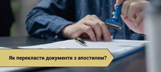 Переклад документів з апостилем: Повне керівництво