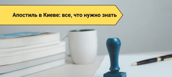 Апостиль в Киеве: все, что нужно знать
