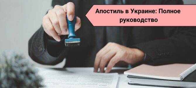 Апостиль в Украине: Полное руководство Апостиль в Украине: Полное руководство