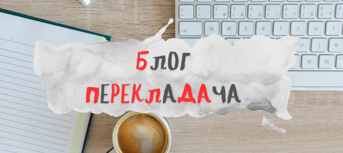 Блог перекладча