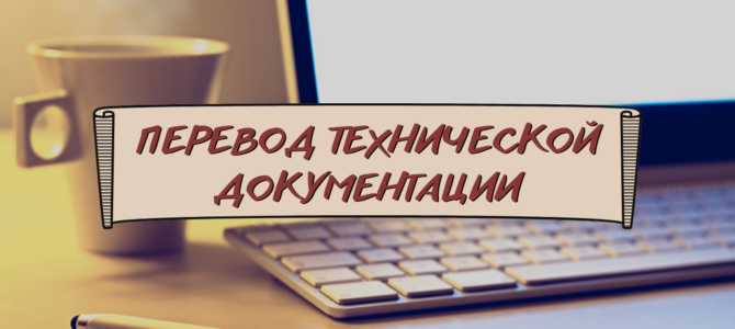 Перевод технической документации. Особенности и нюансы Перевод технической документации. Особенности и нюансы