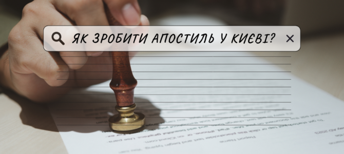 Як зробити апостиль у Києві: практичні поради