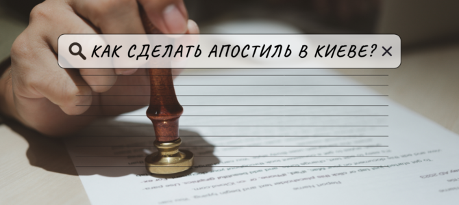 Как сделать апостиль в Киеве: практические советы