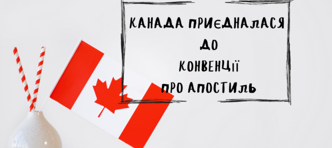 Канада приєдналася до Конвенції про апостиль: нові можливості для українців