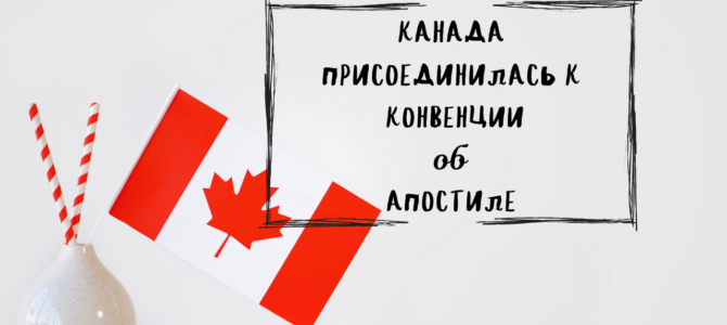 Канада присоединилась к Конвенции об апостиле: новые возможности для украинцев Канада присоединилась к Конвенции об апостиле: новые возможности для украинцев
