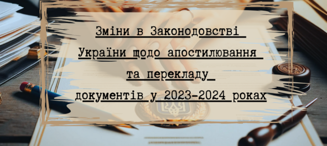 Зміни в Законодавстві України щодо апостилювання та перекладу документів у 2023-2024 роках Зміни в Законодавстві України щодо апостилювання та перекладу документів у 2023-2024 роках