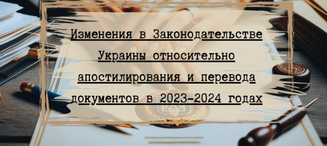 Изменения в законодательстве Украины относительно апостилирования и перевода документов в 2023-2024 годах Изменения в законодательстве Украины относительно апостилирования и перевода документов в 2023-2024 годах