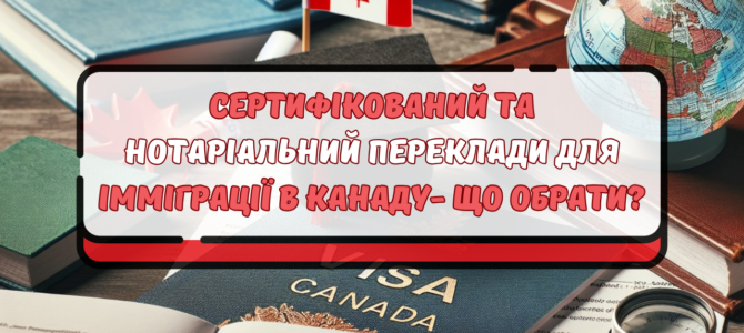 Сертифікований та нотаріальний переклади для імміграції в Канаду – що обрати? Сертифікований та нотаріальний переклади для імміграції в Канаду – що обрати?
