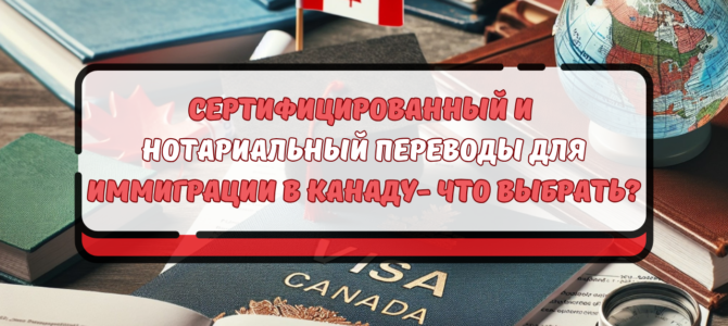 Сертифицированный и нотариально заверенный перевод для иммиграции в Канаду Сертифицированный и нотариально заверенный перевод для иммиграции в Канаду