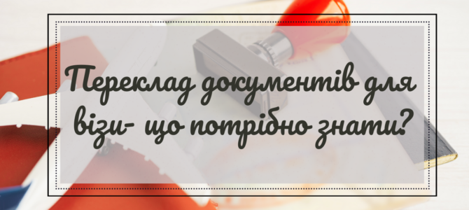Переклад документів для візи – що потрібно знати?