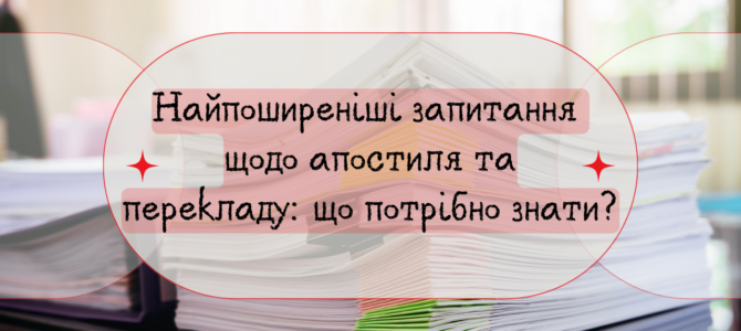 Найпоширеніші запитання щодо апостиля та перекладу: що потрібно знати? Найпоширеніші запитання щодо апостиля та перекладу: що потрібно знати?
