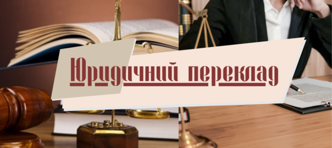 Юридичний переклад – гарантія точності та конфіденційності