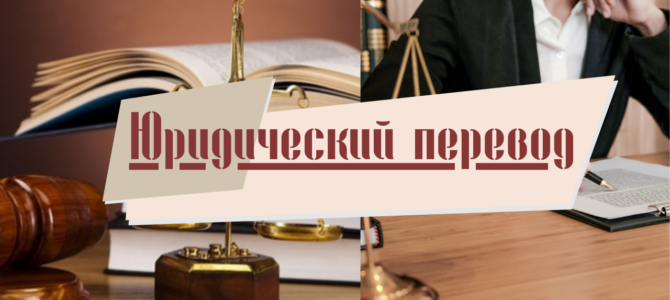 Юридический перевод — гарантия точности и конфиденциальности Юридический перевод — гарантия точности и конфиденциальности