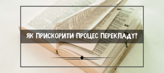 Як прискорити процес перекладу?