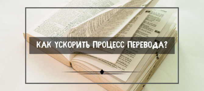 Как ускорить процесс перевода? Как ускорить процесс перевода?