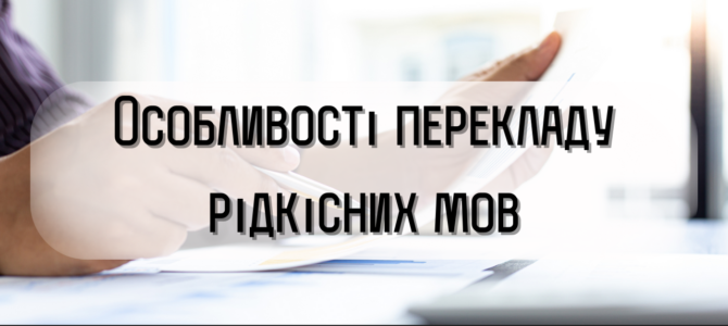 Особливості перекладу рідкісних мов: які складнощі можуть виникнути?