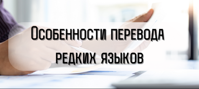 Особенности перевода редких языков: какие сложности могут возникнуть?